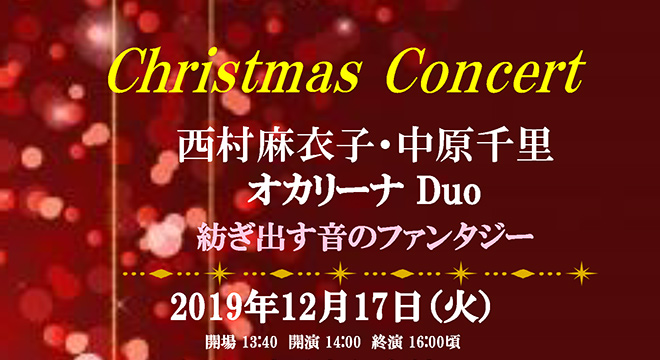 西村麻衣子・中原千里［オカリーナ Duo－Xmas Concert］