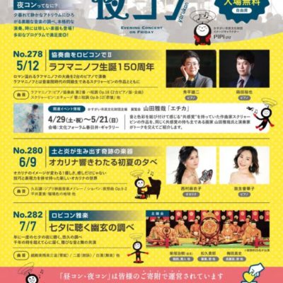 2023年６月９日（金）文化フォーラム春日井ロビーコンサート