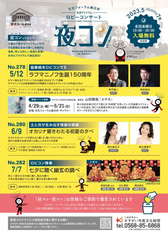 2023年６月９日（金）文化フォーラム春日井ロビーコンサート