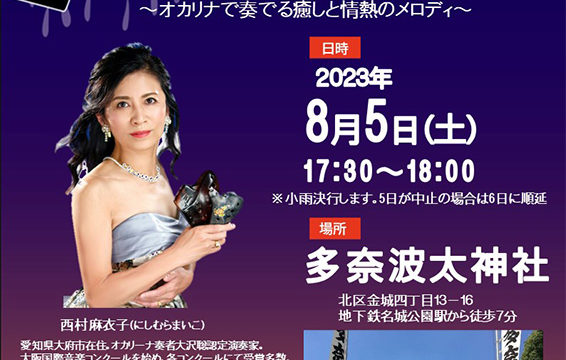 2023年８月５日（土）多奈波太神社特別イベント