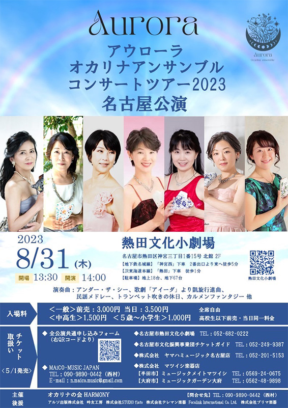 アウローラコンサートツアー2023｜名古屋公演