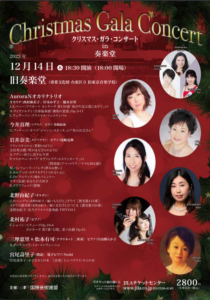 2023年12月14日｜クリスマス・ガラ・コンサート