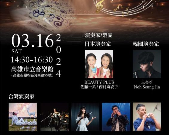 2024年３月16日（土）台湾・高雄市でコンサート